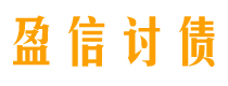 四川债务追讨催收公司